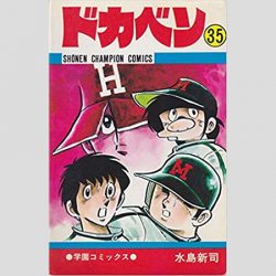 第94回夏の甲子園 済々黌が ドカベン の名場面を再現 19年8月19日 エキサイトニュース 第94回夏の甲子園 済々黌が ドカベン の名場面を再現 19年8月19日 エキサイトニュース