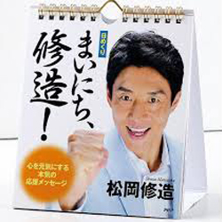 プチブーム 松岡修造に続く芸能人 日めくりカレンダー 爆笑格言 15年12月21日 エキサイトニュース