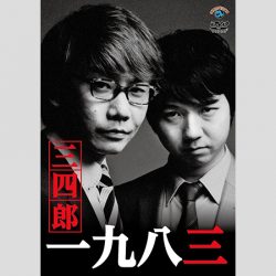 三四郎 小宮 人気美女2人から 好きと言われて即フラれる 連続 被害 17年10月22日 エキサイトニュース