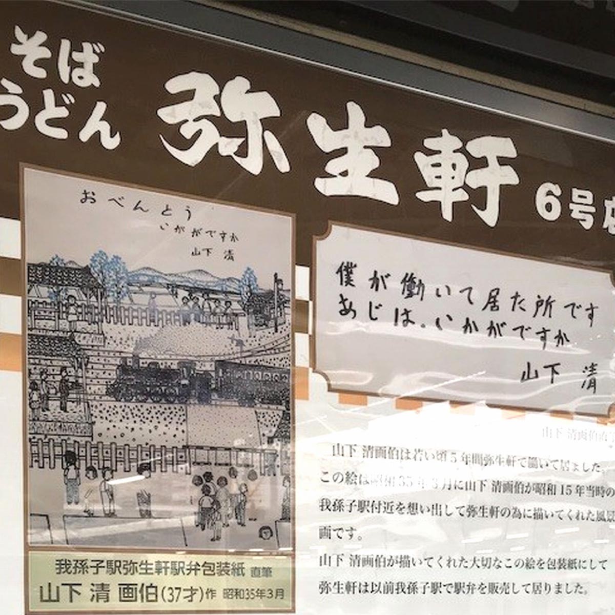 没後50年 山下清ゆかりの駅そば屋は巨大な あの食材 が大人気 21年8月14日 エキサイトニュース