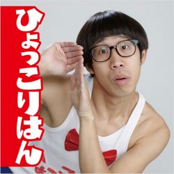 テレビで見なくなった ひょっこりはん の結婚がディスられないワケ 19年10月7日 エキサイトニュース