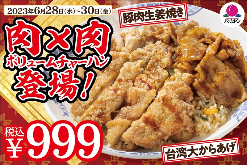 肉レベルMAX!! ヤバげな「W肉盛りチャーハン」がバーミヤンに3日間限定 