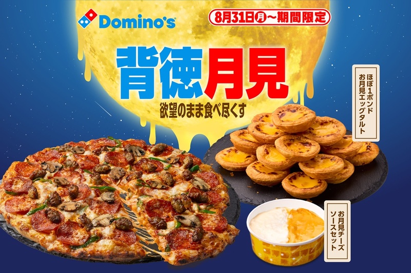 本日から】え、そっち？ ドミノ「月見」はタルトほぼ1kg積む！ “月見
