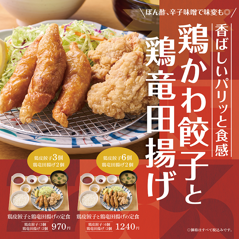 やよい軒に「鶏皮餃子×竜田揚げ」の新定食!パリッとシューシーなコンビ - エキサイトニュース
