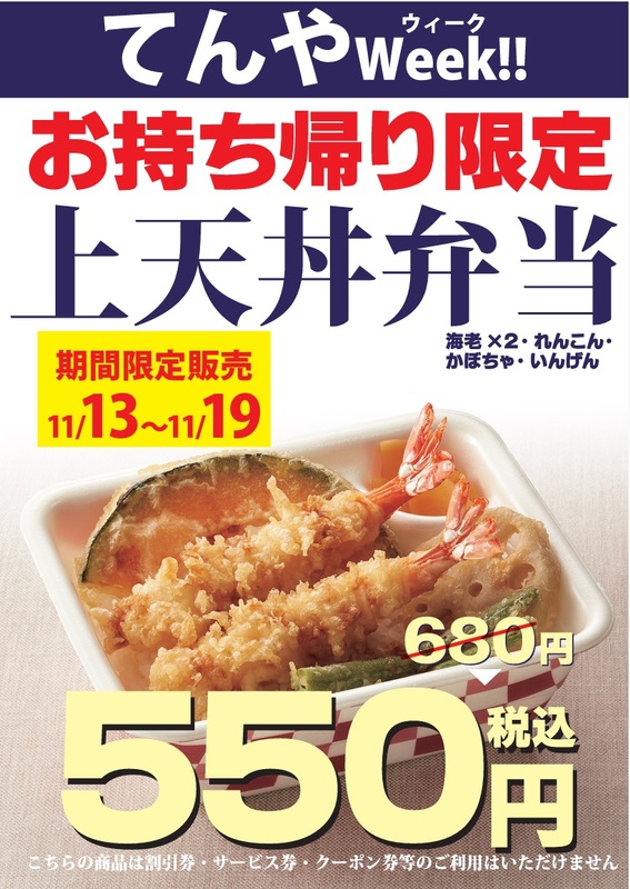 上天丼」テイクアウト550円！お得なてんやWEEK開催中 (2023年11月14日) - エキサイトニュース