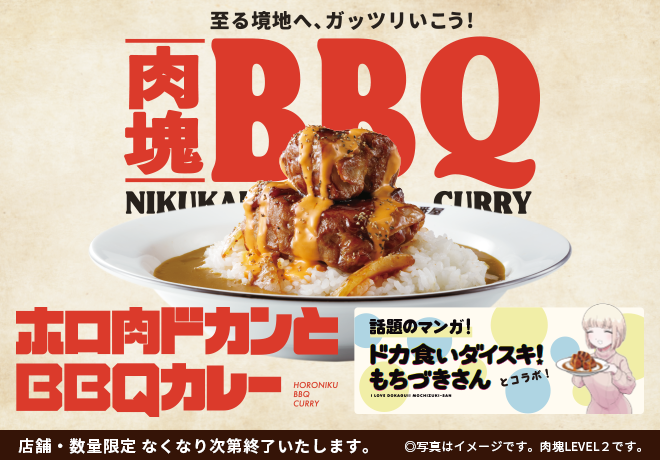 CoCo壱番屋、ドカンと豪快な肉塊カレーが11月15日から登場！ 「ドカ