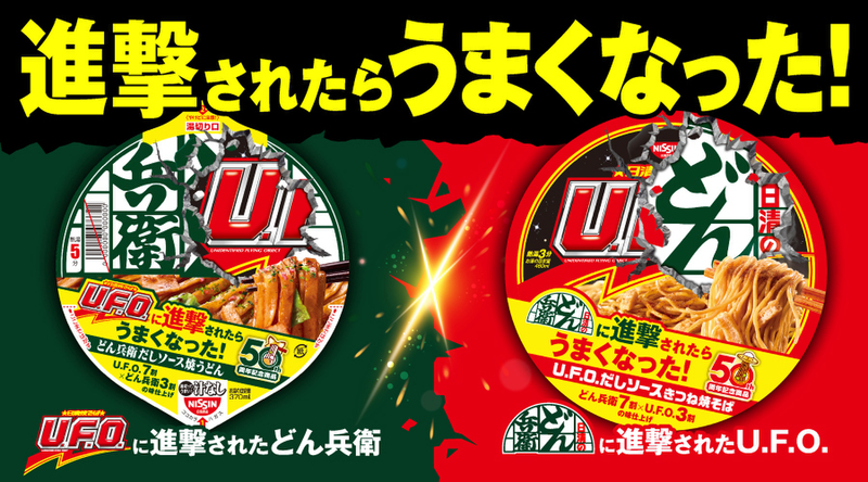 【黒猫さん】カップヌードルBIG/UFO/どん兵衛 55食 どん兵衛×U.F.O.コラボ！いったいどんな味？ - エキサイトニュース