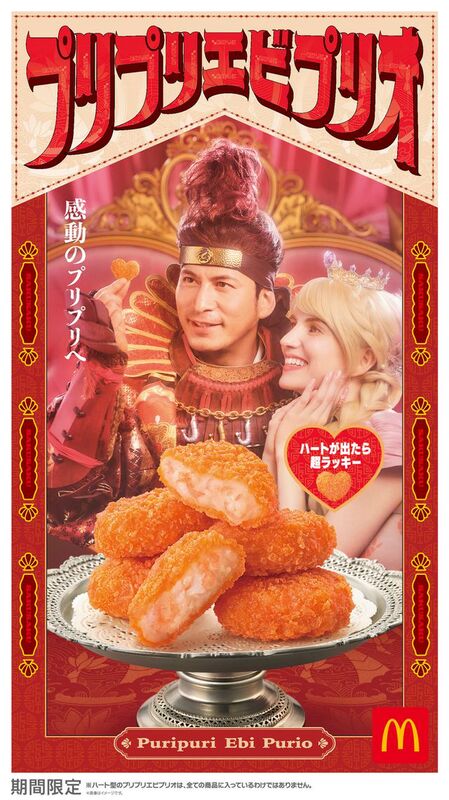 マクドナルド、ハート型のレア入り「プリプリエビプリオ」発売へ (2025