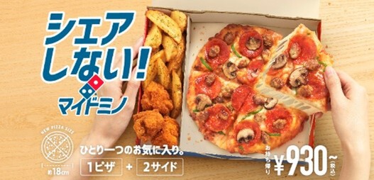 ドミノ、持ち帰り930円～「おひとり様向けピザセット」を発売