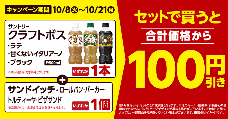 ファミリーマートで「クラフトボス＋サンドイッチ」を買うと会計から100円引きだって！ (2024年10月12日) - エキサイトニュース