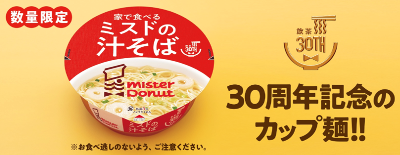 ミスタードーナツの「カップ麺」登場 ドーナツ形のお麩入り♡ (2023年9