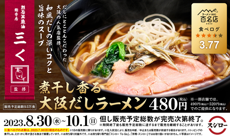 大阪だしラーメン”がスシローで味わえる 1杯480円、完売次第終了 (2023年8月29日) - エキサイトニュース