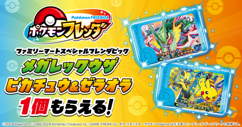 【プロフ必読】ファミマ スペシャルフレンダピック メガレックウザ 22個 新品 ファミマで限定「フレンダピック」もらえる！ メガレックウザ