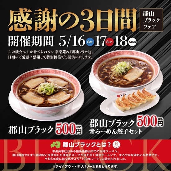 これから幸楽苑 本日から】幸楽苑、500円ラーメンとセットを提供！3日間限定、郡山