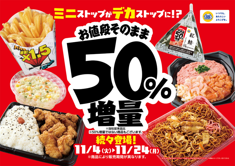 ミニストップ“50％増量”フェア開催中！ ポテトなど1.5倍、お値段は
