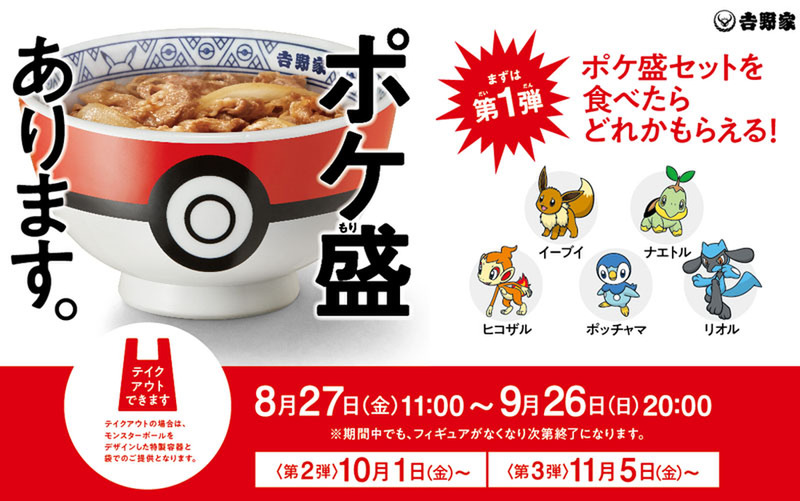 吉野家「ポケ盛」27日から復活！ イーブイ、ポッチャマなどポケモン