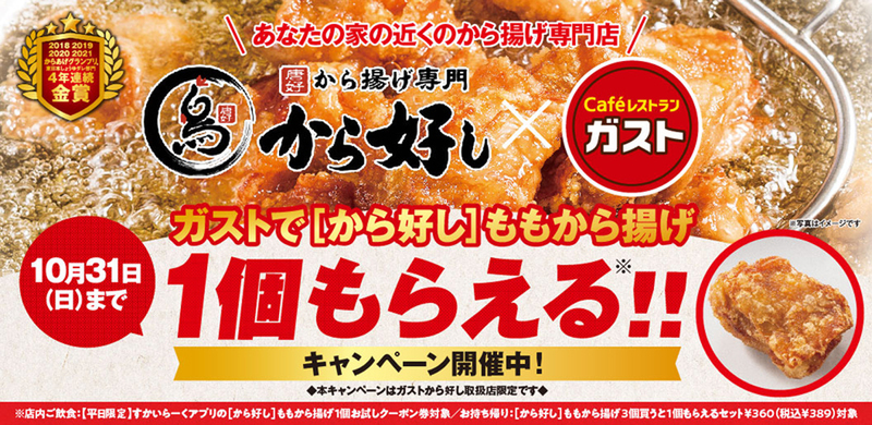 ガストで から好しの唐揚げ 無料プレゼントor増量キャンペーン開催中 21年10月19日 エキサイトニュース