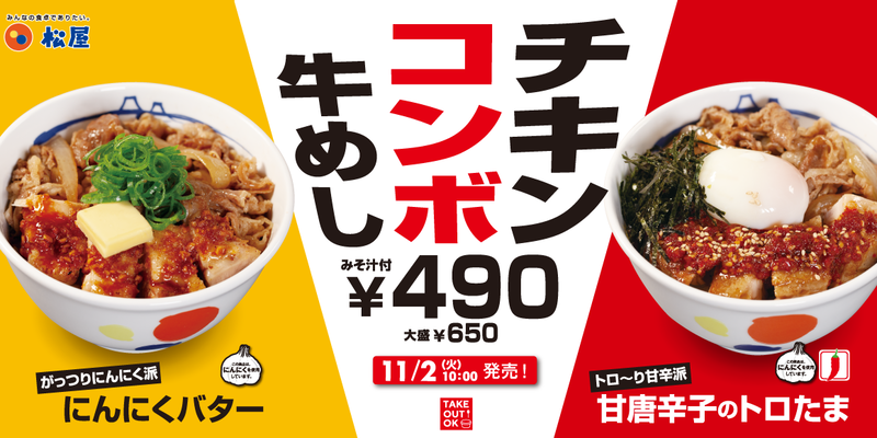 松屋 チキンコンボ牛めし ガッツリor甘辛の2つの味で登場 2021年10月28日 エキサイトニュース