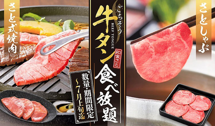 牛タン」食べ放題復活！厚切焼肉やタンステーキまで!! 数量限定 (2024年5月21日) - エキサイトニュース