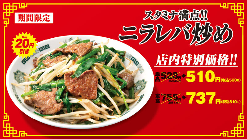日高屋、人気の「ニラレバ炒め」を7月31日から約1カ月半20円引きに