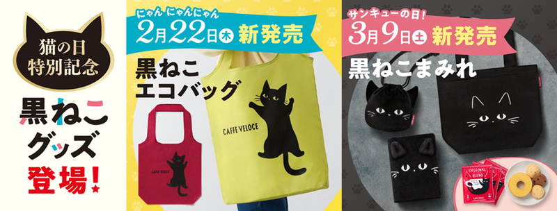 黒ねこバッグや巾着など！ベローチェ“猫の日”合わせでにゃんにゃん