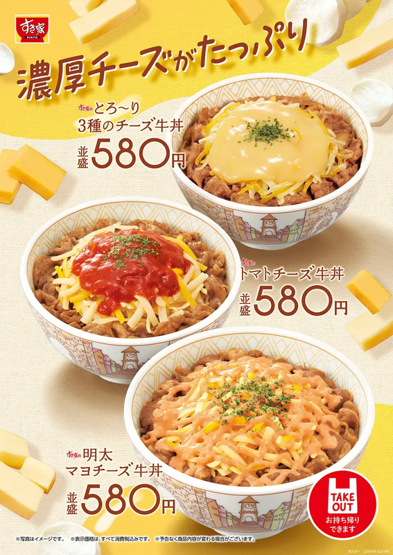 トマトソースチーズ牛丼さん専用 すき家】チーズ牛丼に期間限定で新しく仲間入り！「明太マヨチーズ