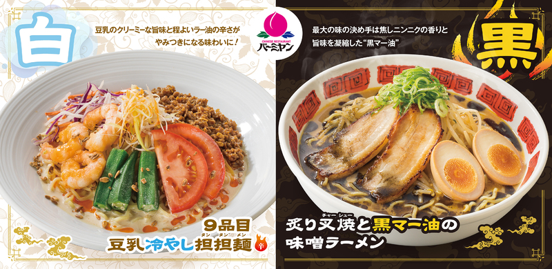 夏のバーミヤンは白黒麺 豆乳冷やし担担 Or 黒マー油の味噌 あなたはどっち派 22年7月15日 エキサイトニュース