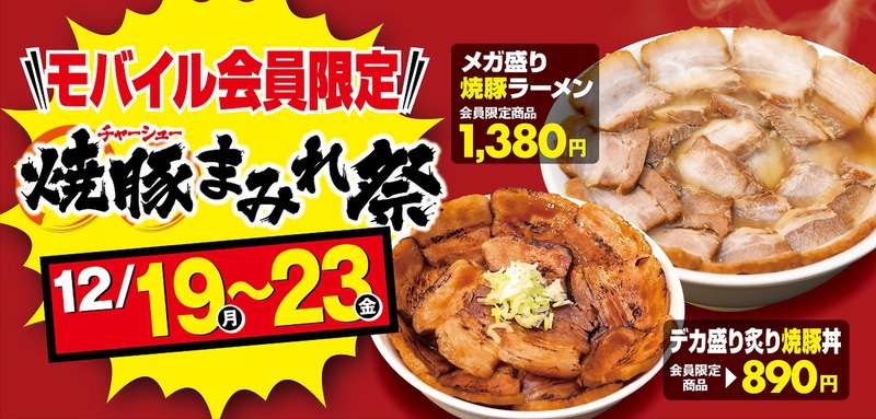 とにかく肉！ ラーメン坂内でメガ盛り＆デカ盛り「焼豚まみれ祭」5日間