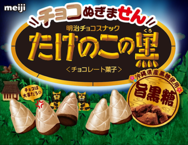 たけのこの里、反撃開始！ 新商品で“チョコ脱ぎ”に対抗 安心して 