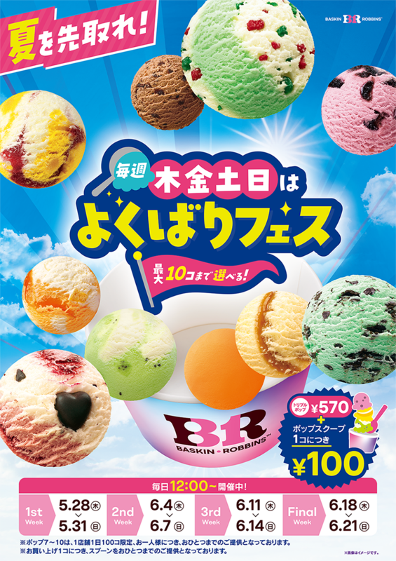 サーティワン「10個盛り」本日解禁！“よくばりフェス”開始、数量限定