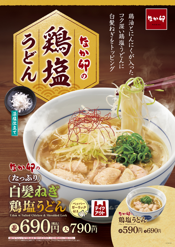 白髪ねぎどっさりで爽快！定番「鶏塩うどん」が進化、ガーリック別添え