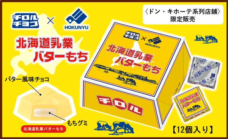 禁断の味!？ チロルチョコで北海道乳業「バター」を再現 ドン・キホーテ系列店舗で販売 (2022年3月2日) - エキサイトニュース