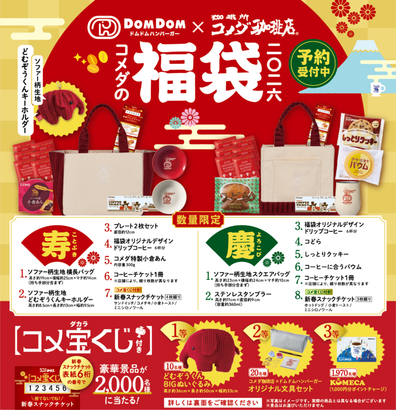 コメダのソファー柄「どむぞうくん」が超レア！ コメダとドムドムの初