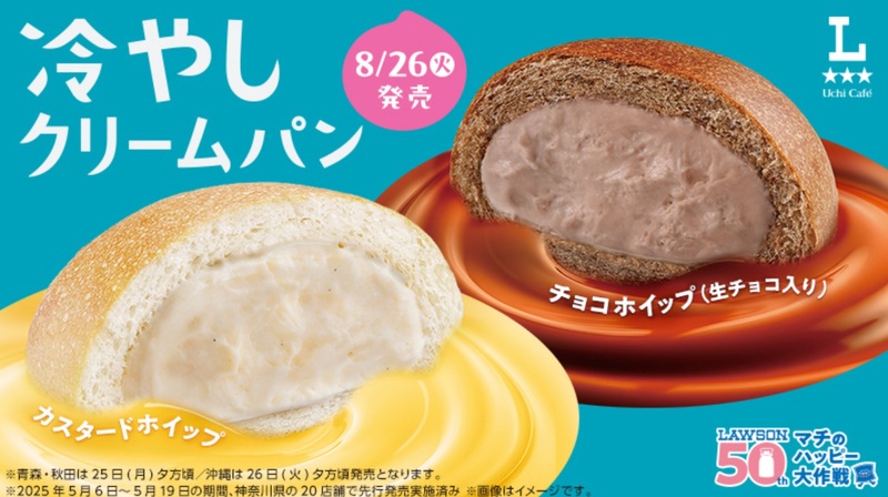 クリームたっぷり！ローソン「冷やしクリームパン」2種が登場 (2025年8
