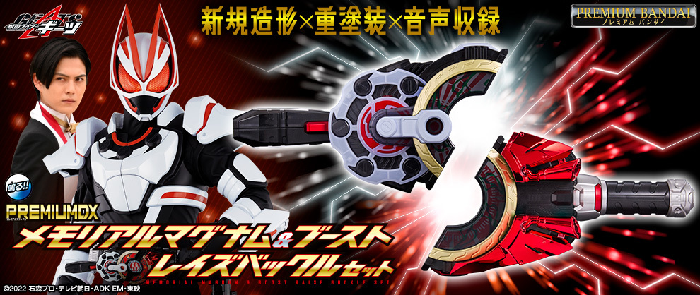 仮面ライダーギーツ』より、メモリアルアイテムが4種登場！それぞれの