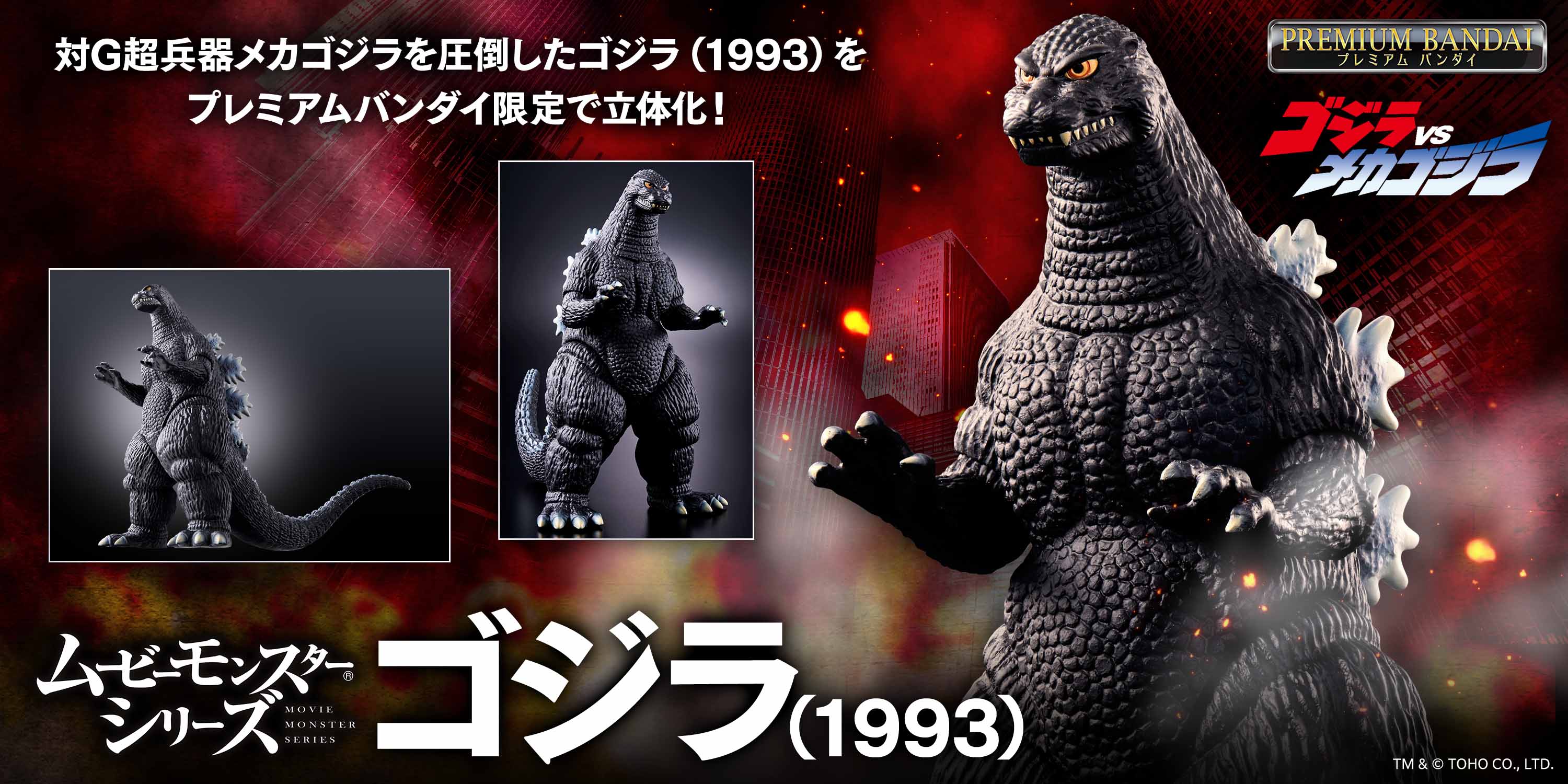 ムービーモンスターシリーズから、ゴジラ(1993)が登場！ - エキサイト