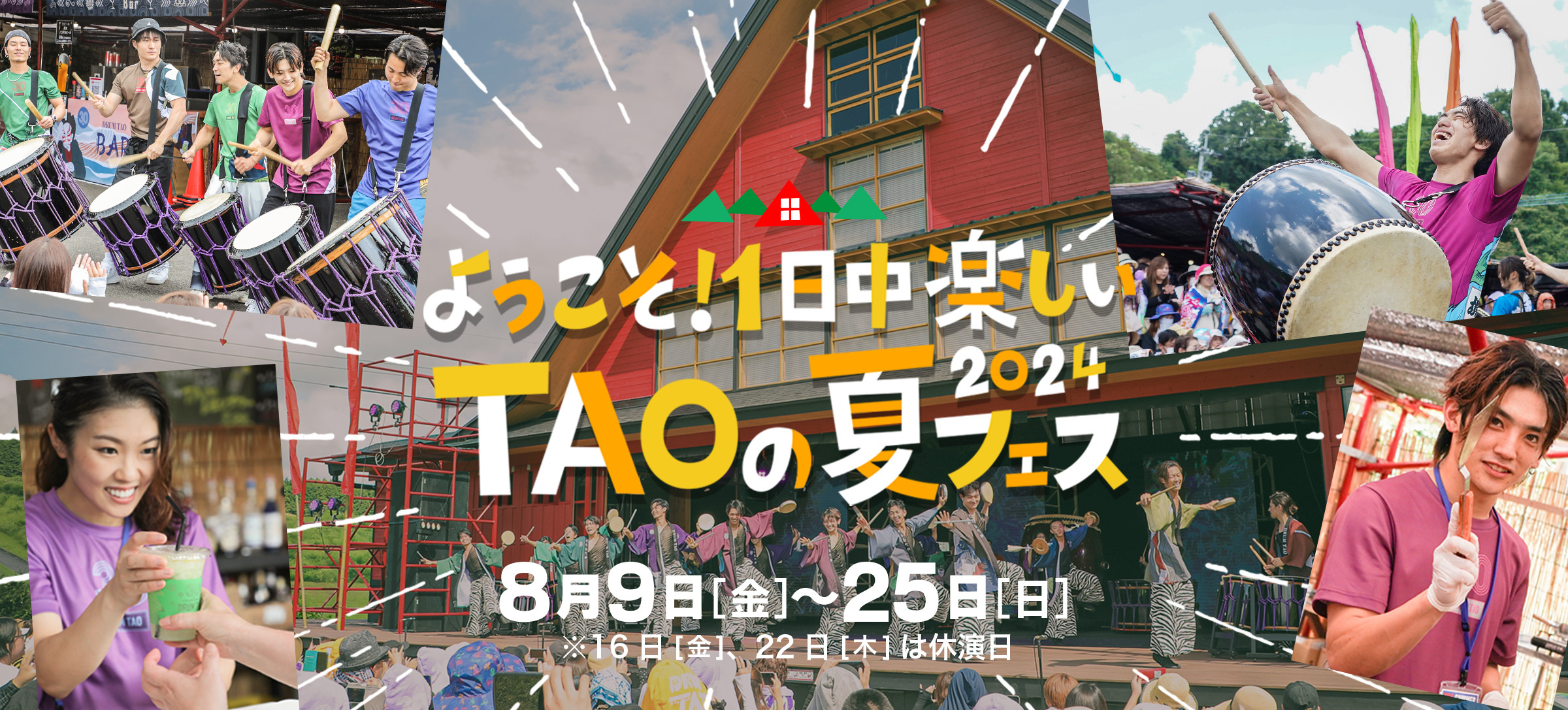 ようこそ！一日中楽しいTAOの夏フェスへ！DRUM TAO 夏フェス2024 8月9日(金)～25日(日)開催！ (2024年6月7日) -  エキサイトニュース