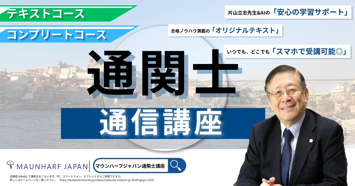 受講料25％OFF】2026年通関士試験合格へ！業界の第一人者・片山立志