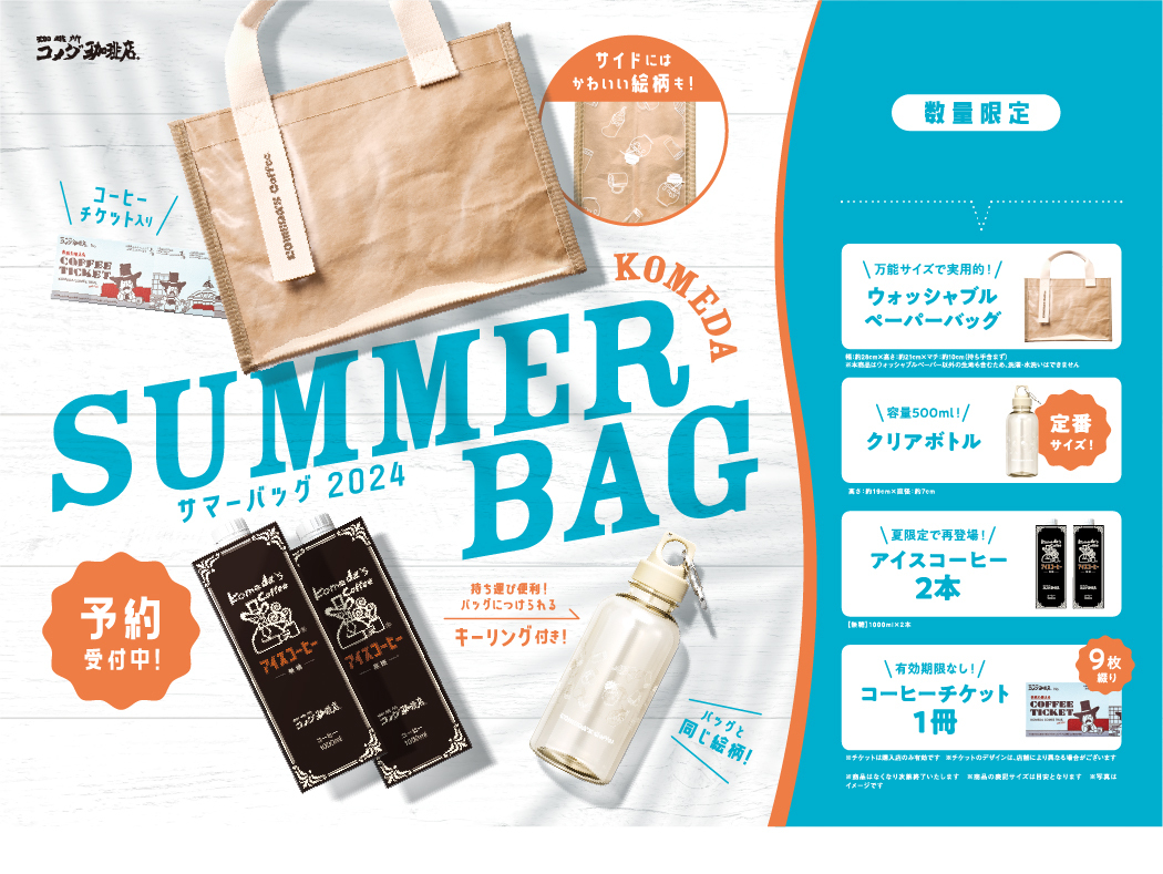 コメダ珈琲店】オリジナルグッズ＆コーヒーチケット入り夏のおでかけにぴったりな「2024年サマーバッグ」が登場！6月12日(水)より予約受付開始！  (2024年6月11日) - エキサイトニュース