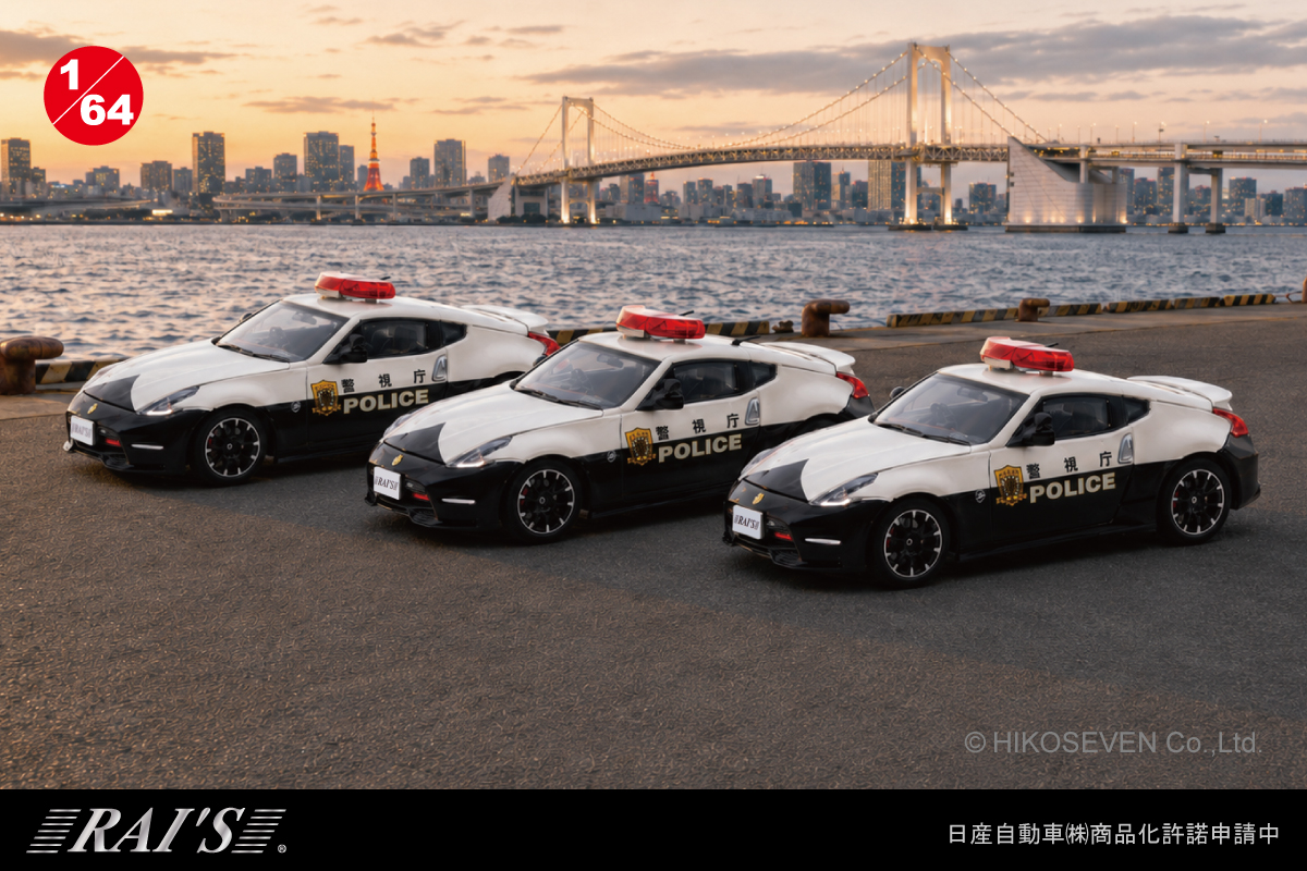 フェアレディZ NISMOの警視庁パトカーが1/64スケールミニカーで登場
