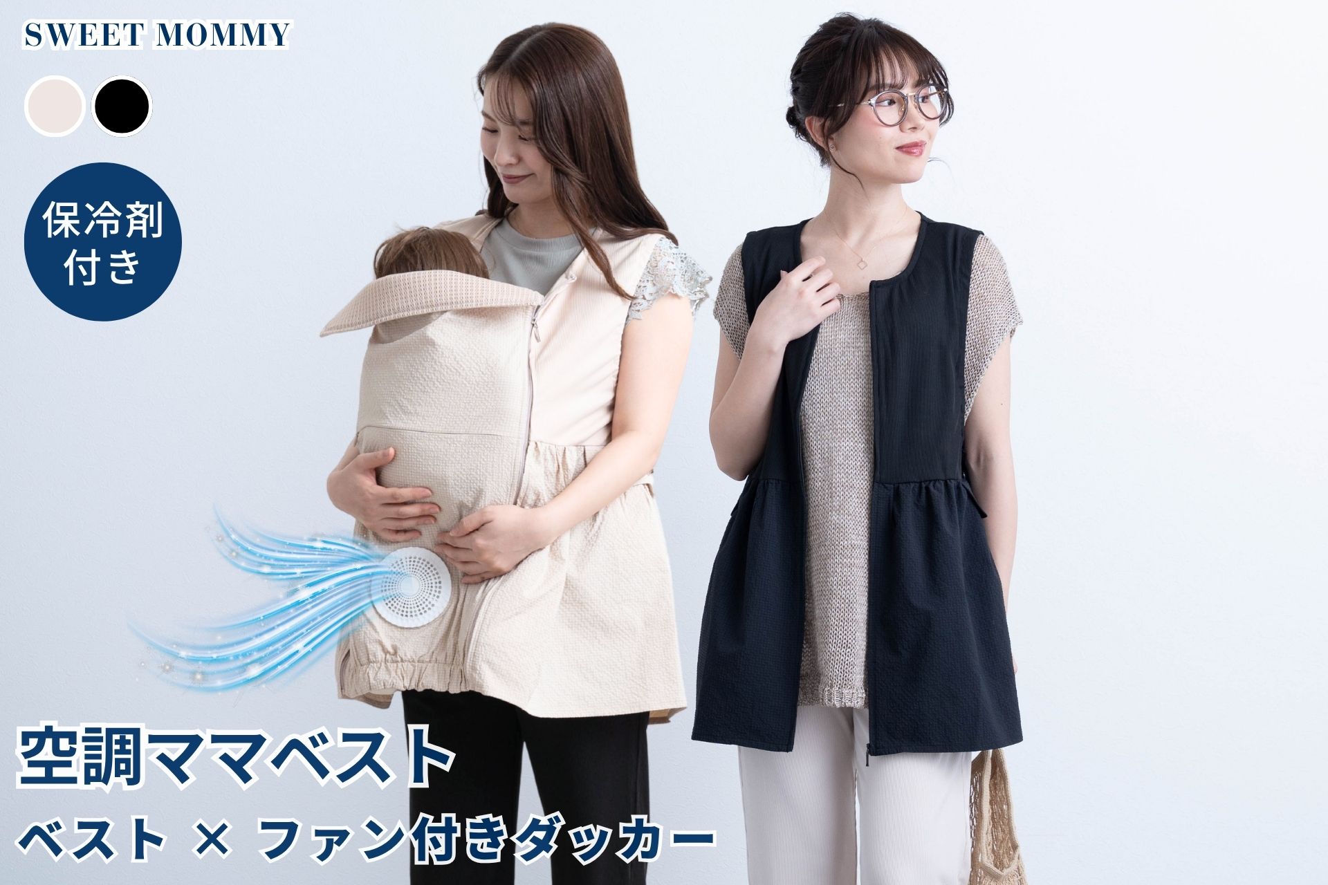 5月・6月分が即完売、SNSで人気の「空調ママベスト」が7月再入荷