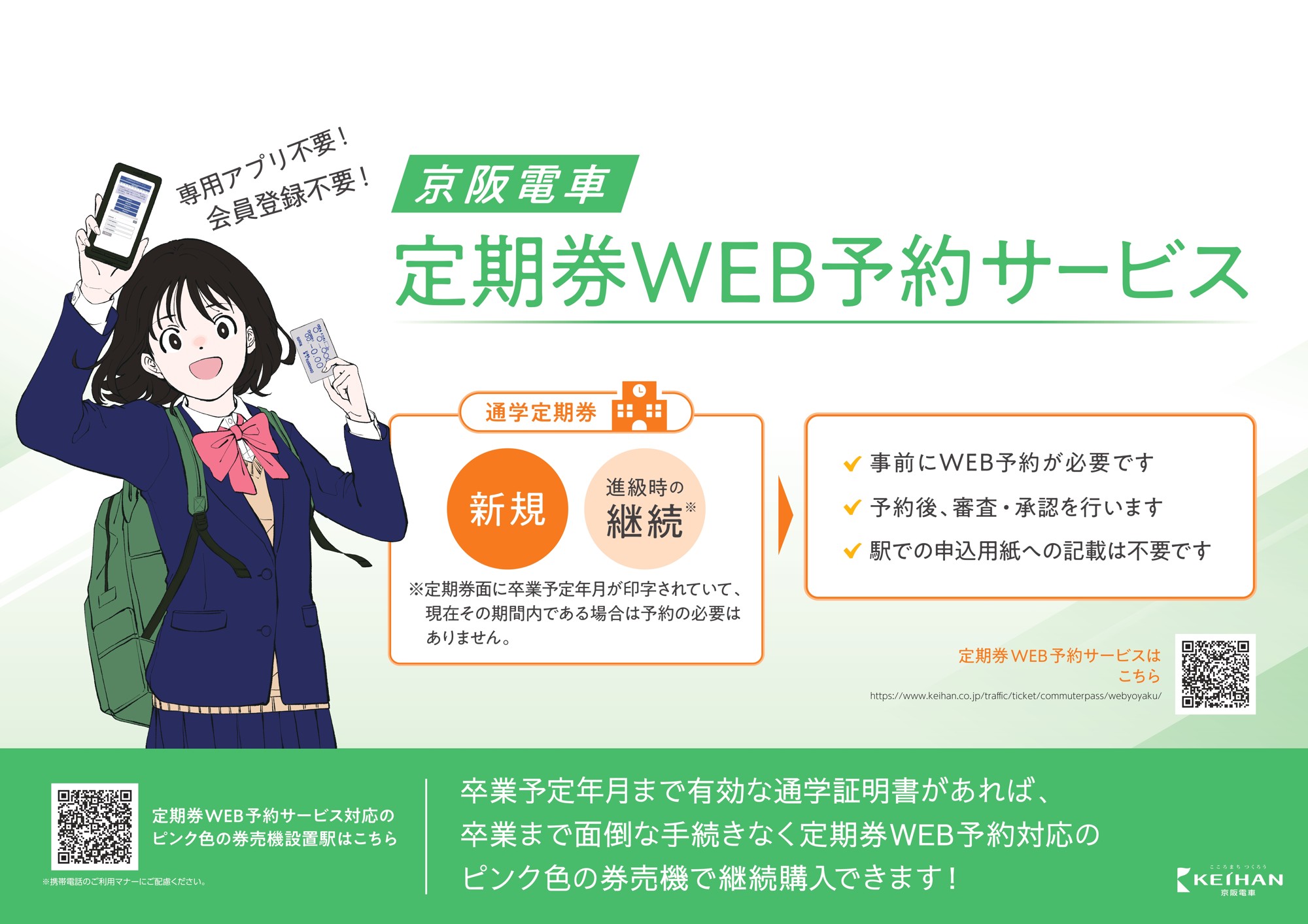 定期券WEB予約サービス」を3月18日（水）から開始します