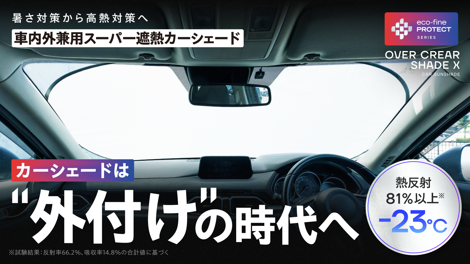 カーテンメーカーが本気で考えた車内の高熱対策＞カーシェードは“外
