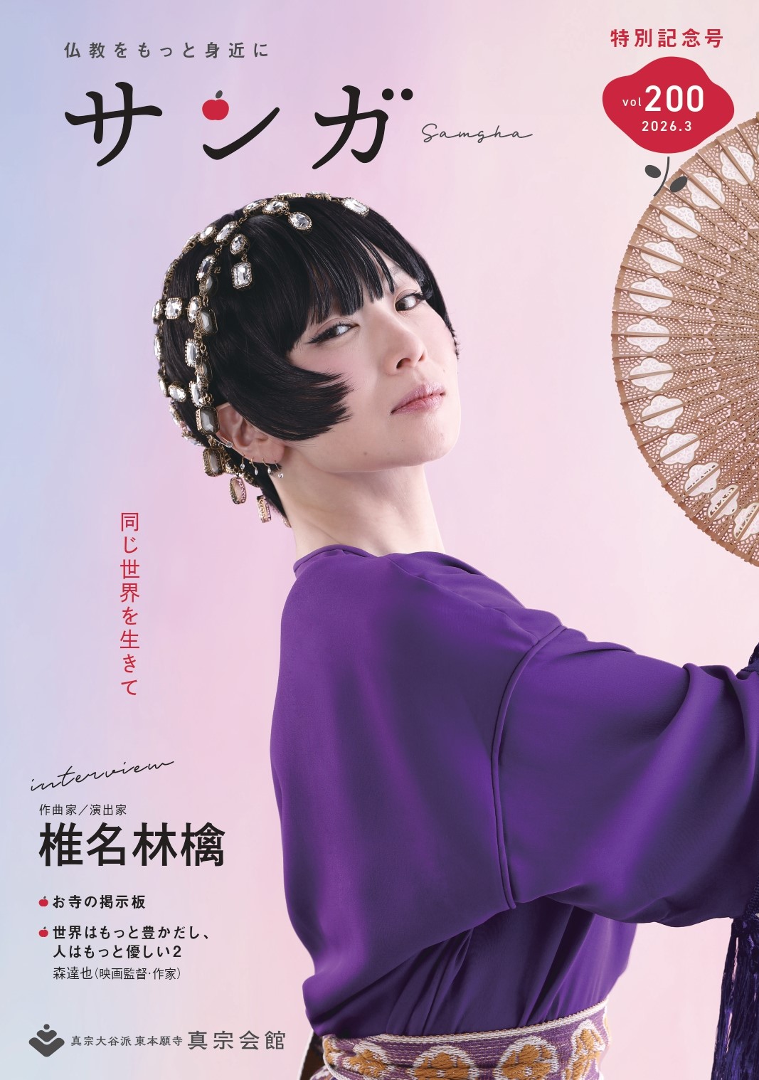 東本願寺の広報誌『サンガ』創刊200号特別記念号を発行 椎名林檎さんの