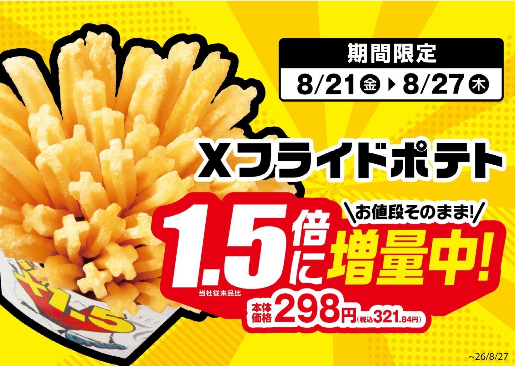 7日間限定！お値段そのまま1．5倍に！！Xフライドポテト1．5倍に
