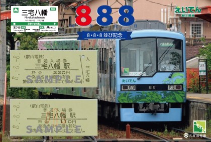 入場券セット 令和8年8月8日 ～「8並び記念硬券入場券セット」を発売します