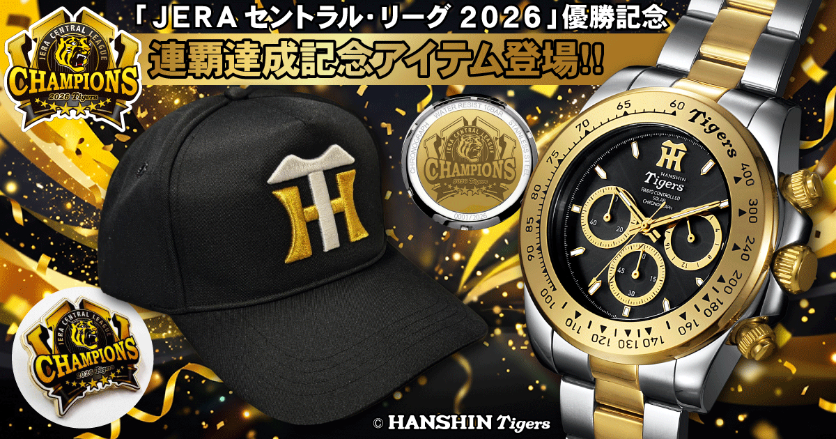 祝・阪神タイガース 2リーグ制以降球団初のリーグ連覇】歓喜を刻む