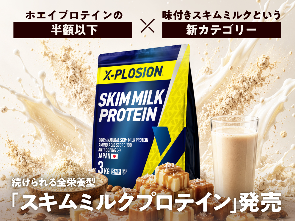 ホエイプロテインの半額以下×味付きスキムミルクという新カテゴリー