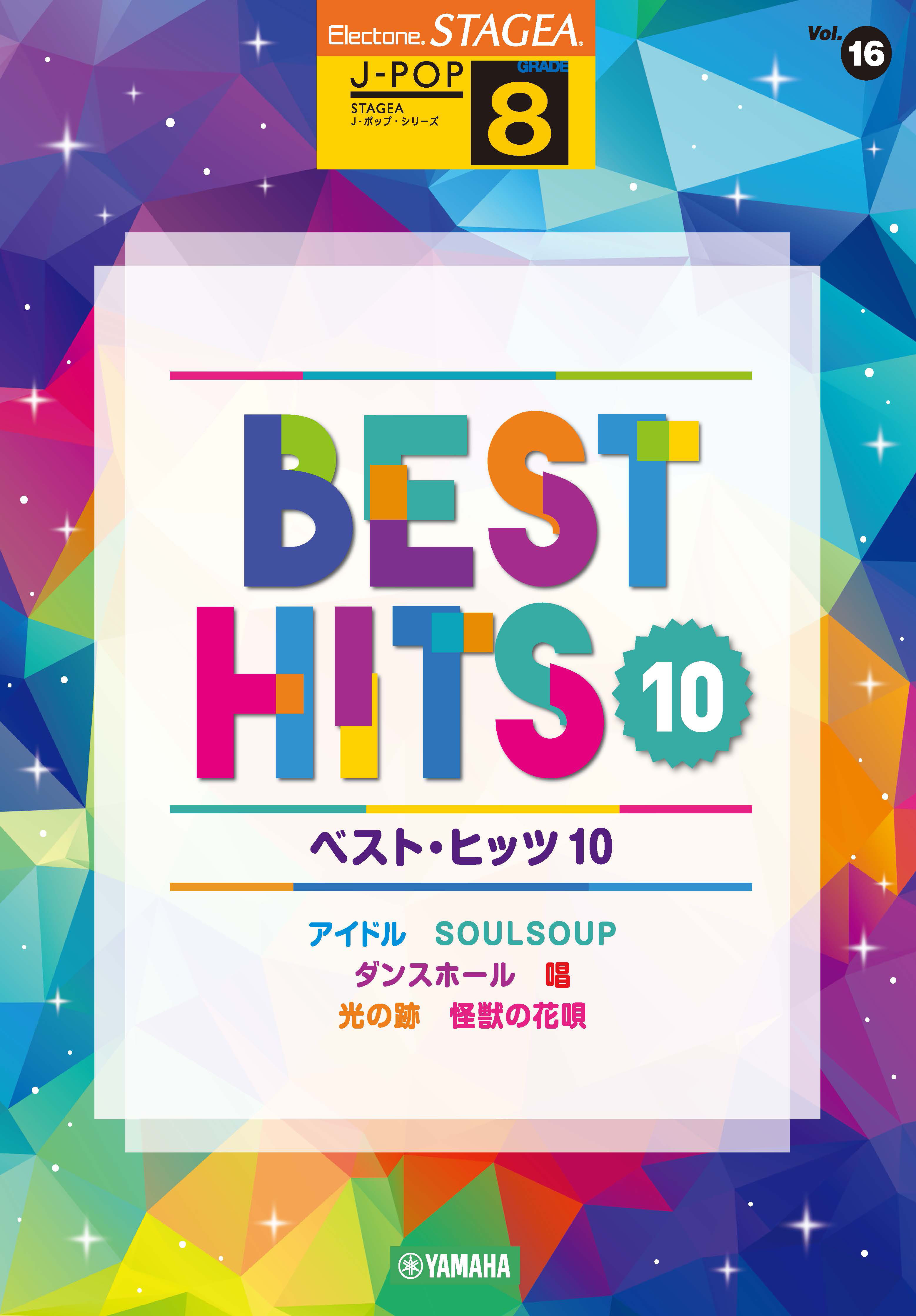 「エレクトーン STAGEA J-POP 8級 Vol.16 ベスト・ヒッツ10」 3月25日発売！ (2024年3月18日) - エキサイトニュース