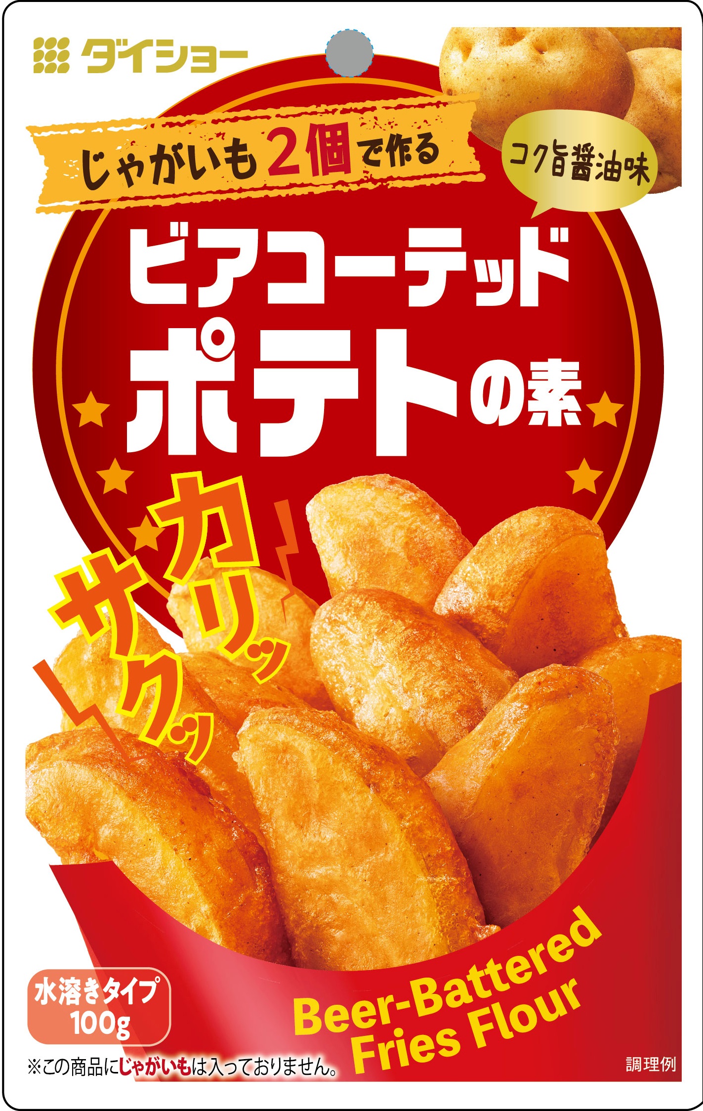 カリッと、サクッと、ホックホク！コク旨醤油味のフライドポテト『ビア